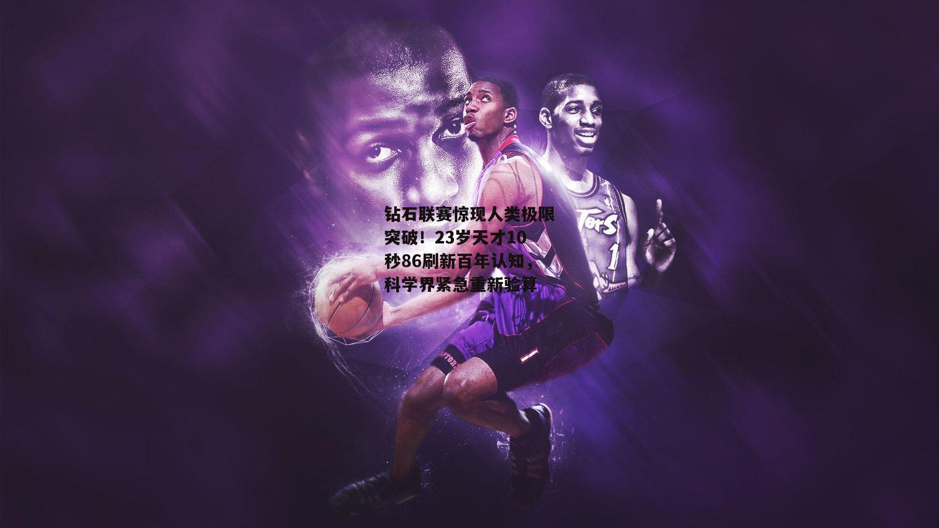 钻石联赛惊现人类极限突破!23岁天才10秒86刷新百年认知,科学界紧急重新验算