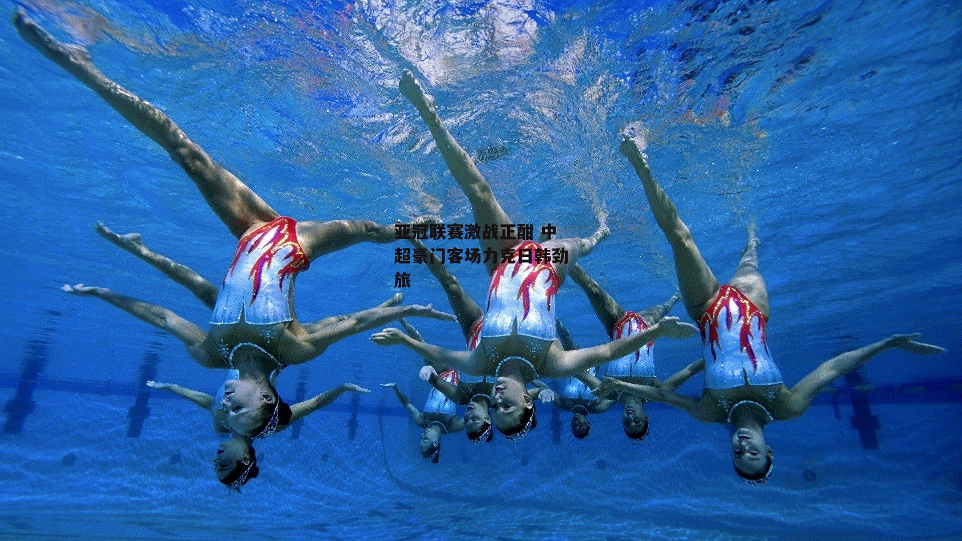 亚冠联赛激战正酣 中超豪门客场力克日韩劲旅