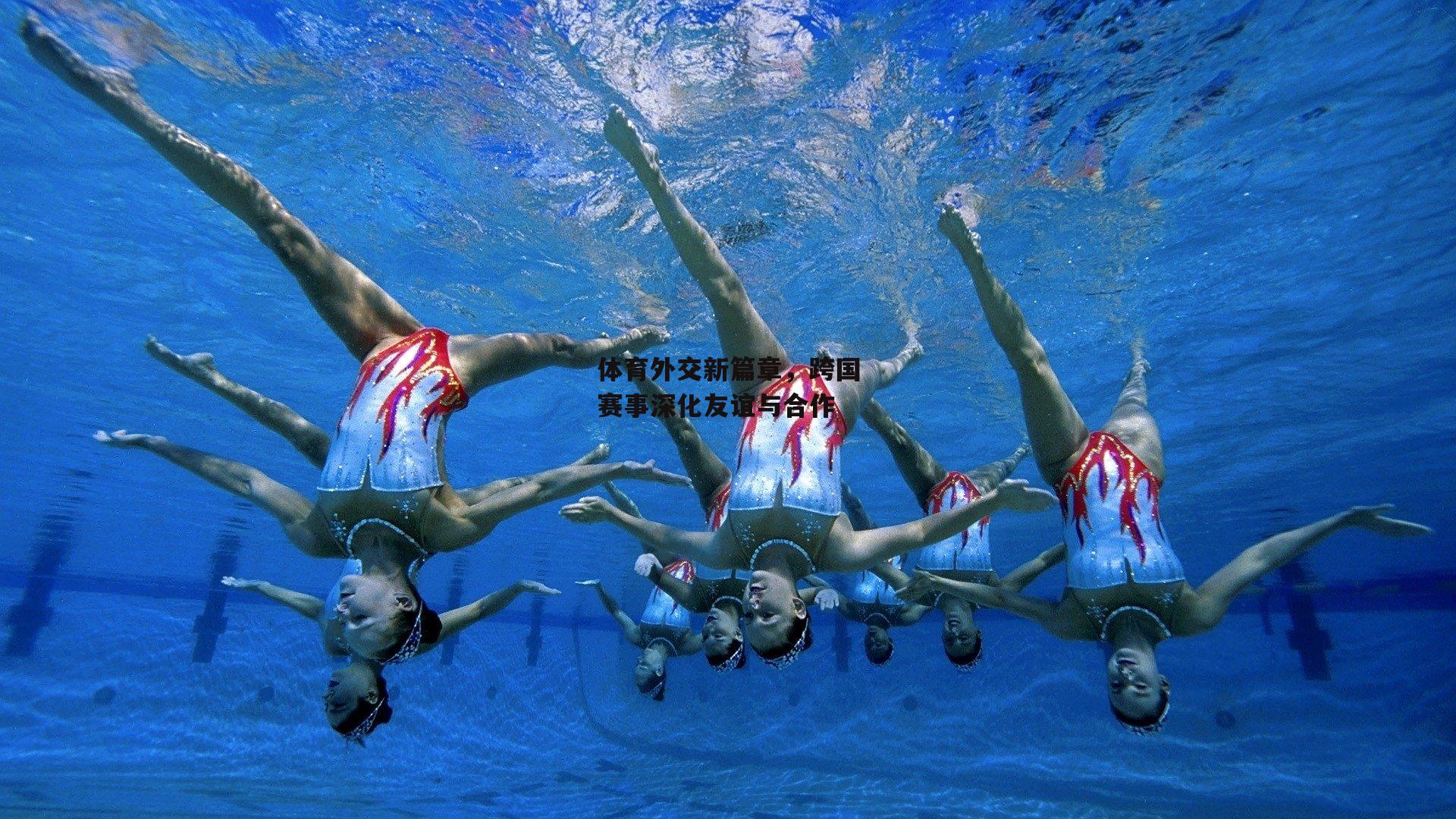 体育外交新篇章，跨国赛事深化友谊与合作