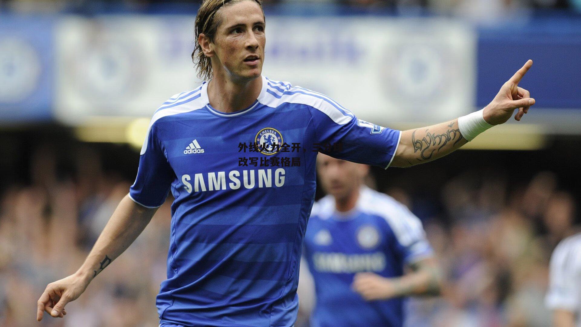 外线火力全开,三分球改写比赛格局