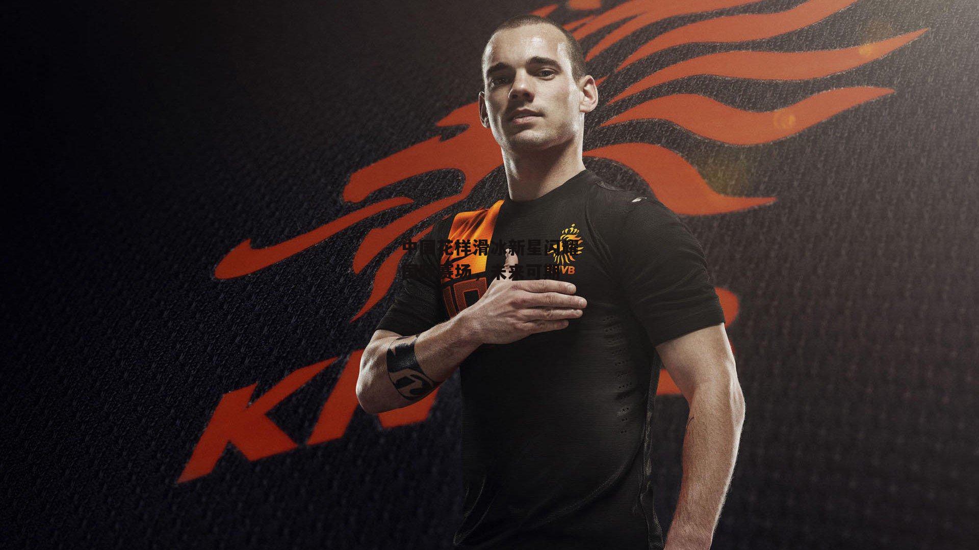 中国花样滑冰新星闪耀国际赛场,未来可期