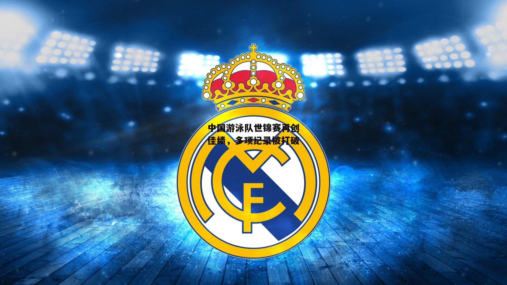 中国游泳队世锦赛再创佳绩,多项纪录被打破