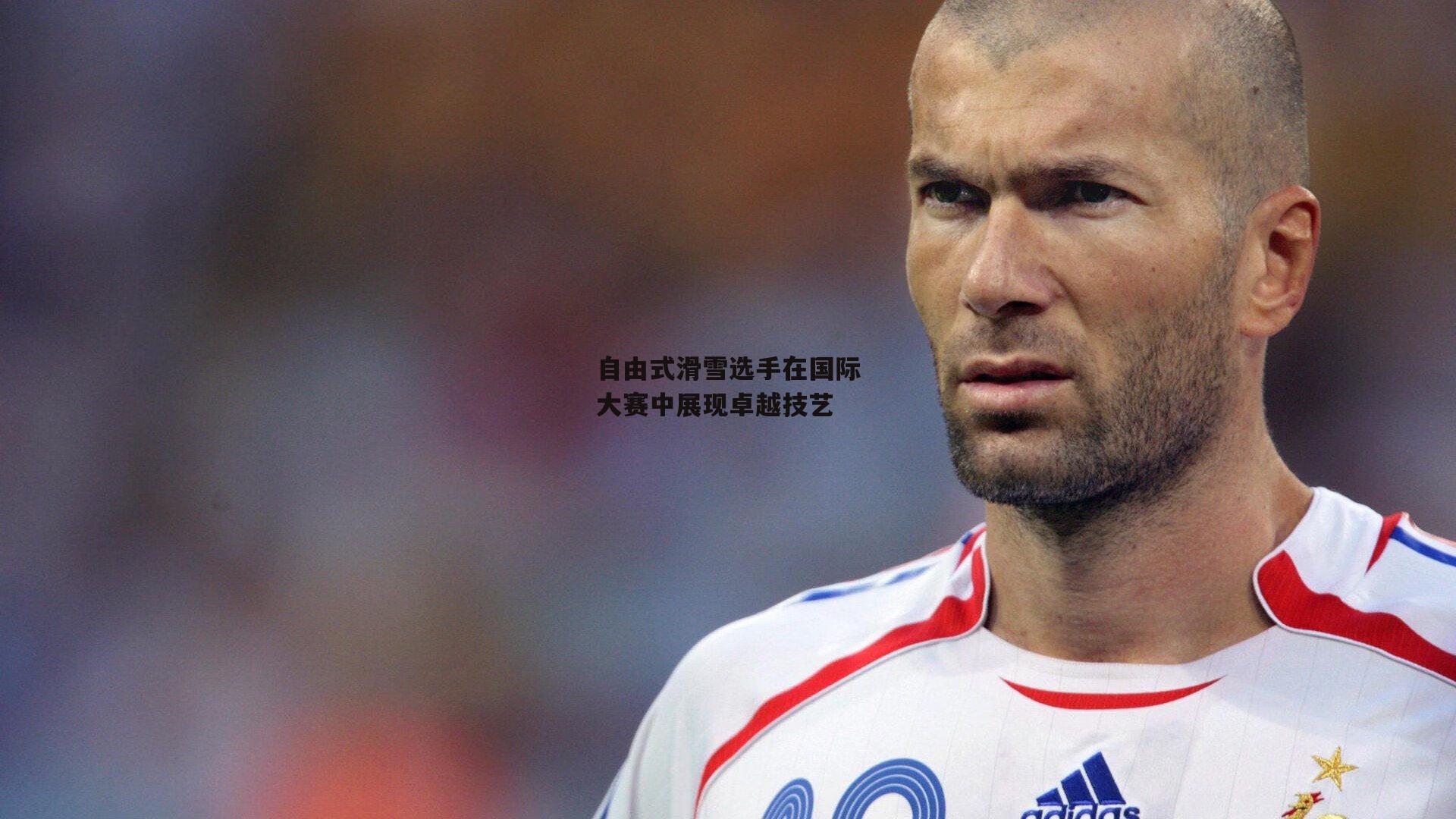 自由式滑雪选手在国际大赛中展现卓越技艺