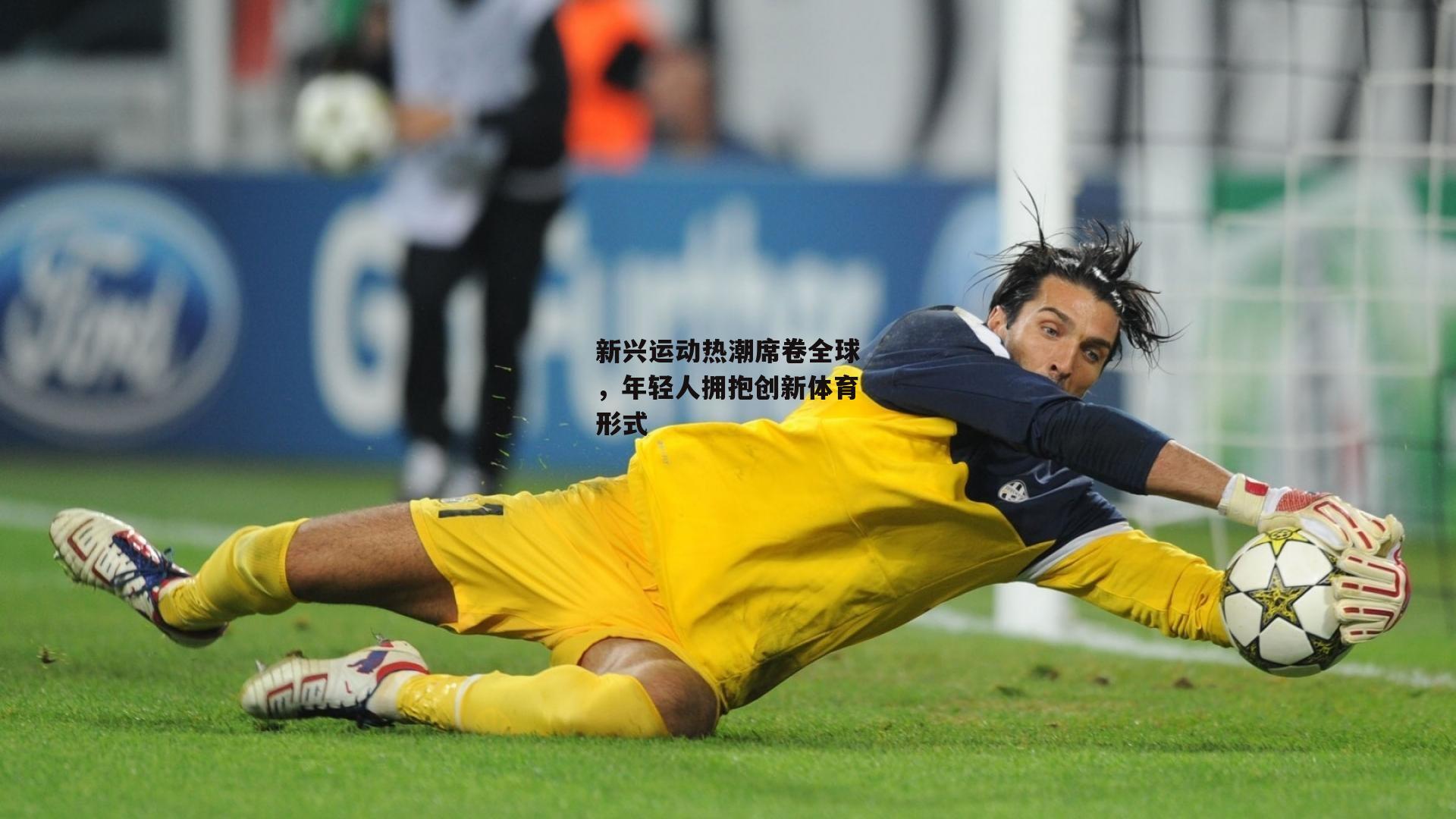 新兴运动热潮席卷全球,年轻人拥抱创新体育形式