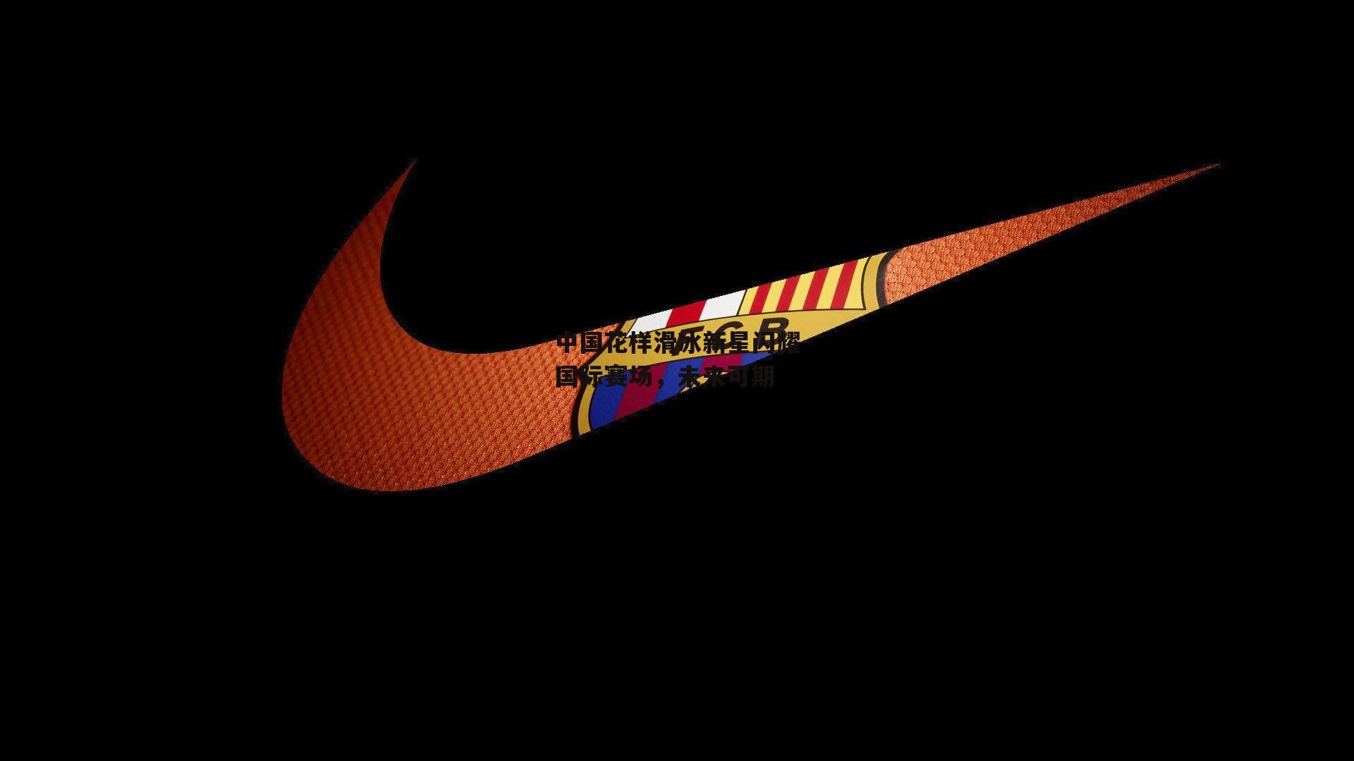 中国花样滑冰新星闪耀国际赛场,未来可期